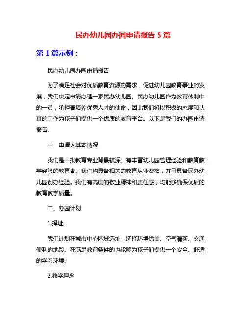 民办幼儿园办园申请报告5篇