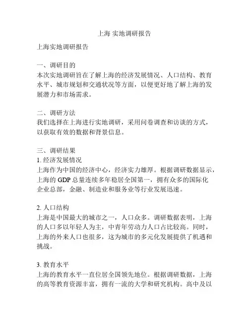 上海 实地调研报告