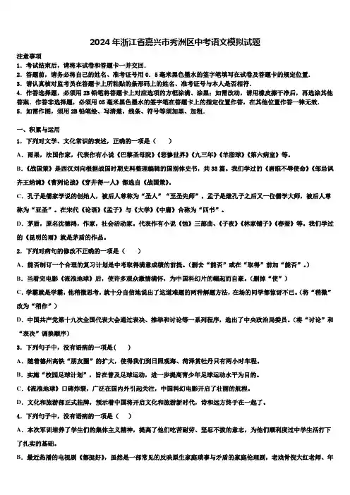 2024年浙江省嘉兴市秀洲区中考语文模拟试题含解析