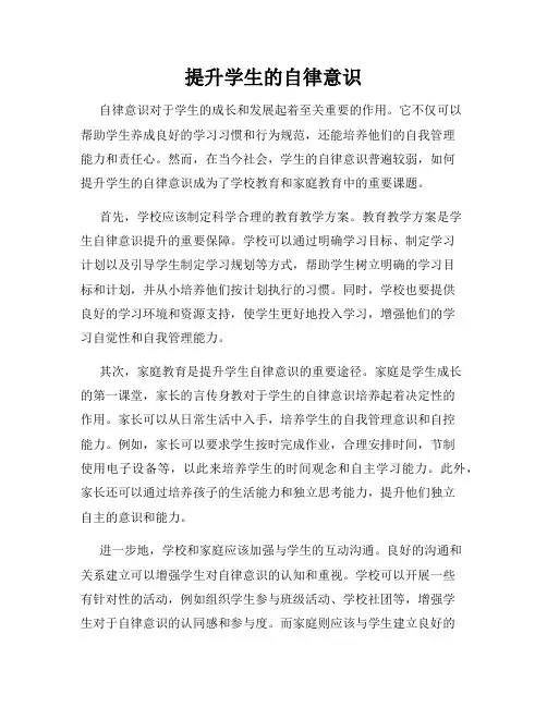提升学生的自律意识
