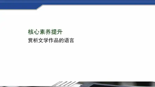 2020_2021学年新教材高中高中语文第二单元文学阅读与写作任务群核心素养提升课件部编版必修下册