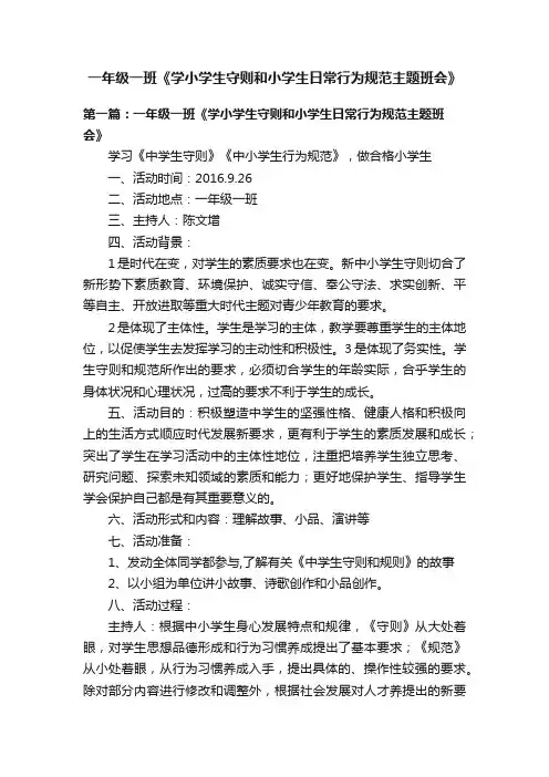 一年级一班《学小学生守则和小学生日常行为规范主题班会》