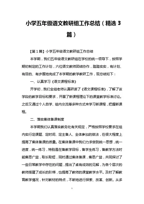 小学五年级语文教研组工作总结(精选3篇)