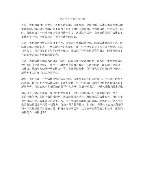 个人学习七五普法计划