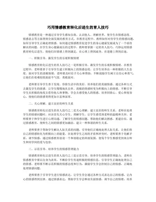 巧用情感教育转化后进生的育人技巧