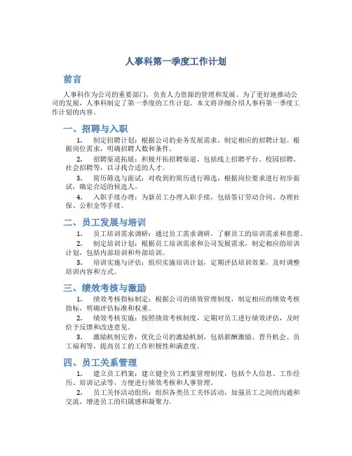 人事科第一季度工作计划