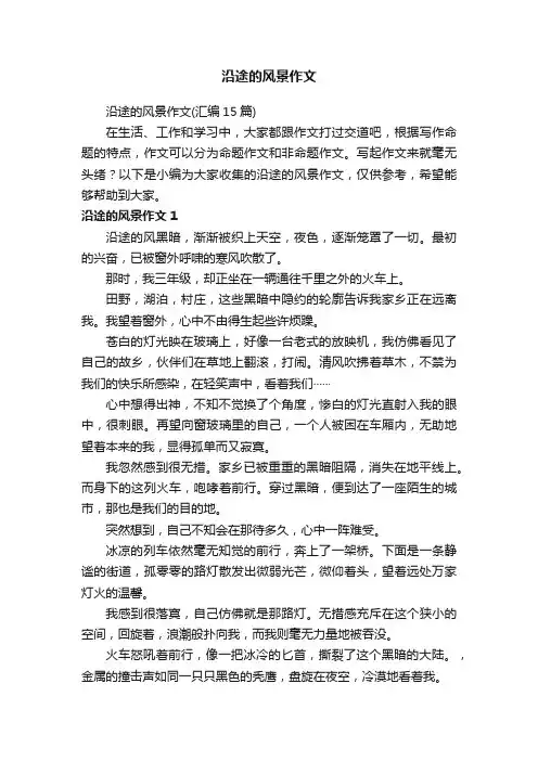 沿途的风景作文（汇编15篇）