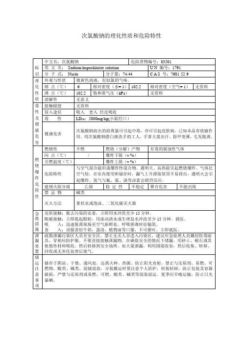 次氯酸钠的理化性质和危险特性