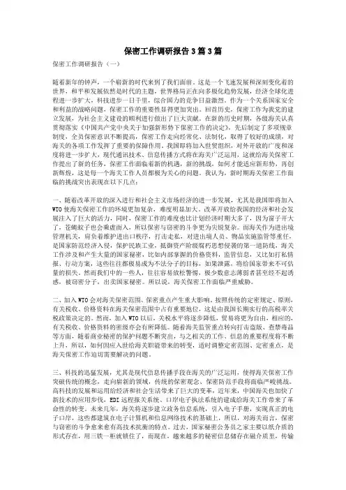 保密工作调研报告3篇3篇