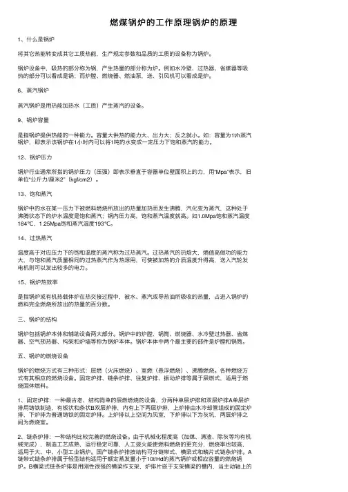 燃煤锅炉的工作原理锅炉的原理