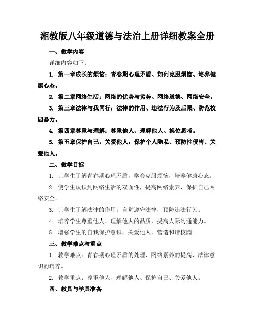 湘教版八年级道德与法治上册详细教案全册