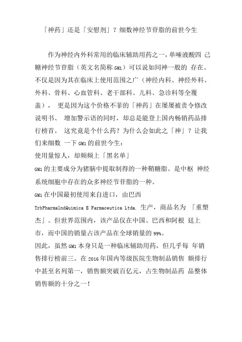 「神药」还是「安慰剂」？细数神经节苷脂的前世今生
