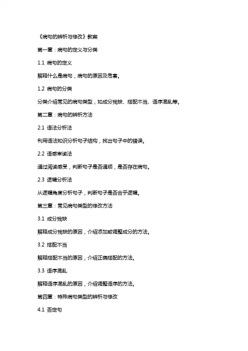 《病句的辨析与修改》教案