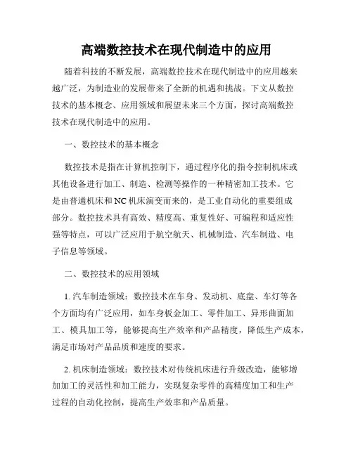 高端数控技术在现代制造中的应用