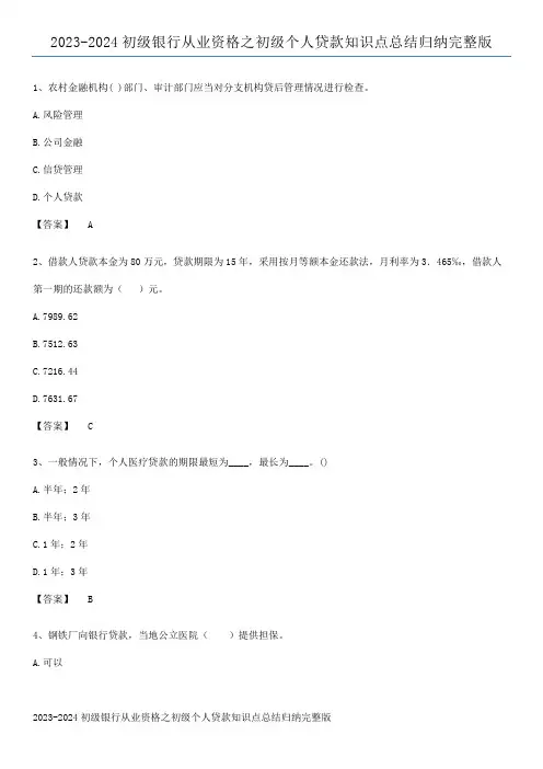 2023-2024初级银行从业资格之初级个人贷款知识点总结归纳完整版