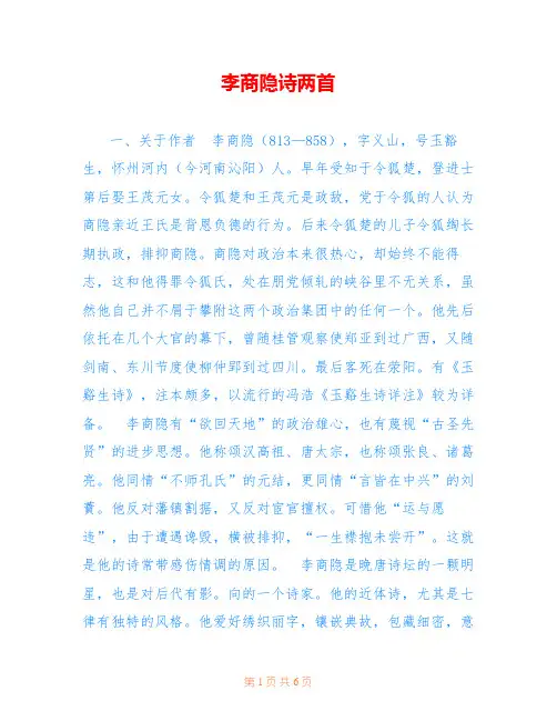 李商隐诗两首 