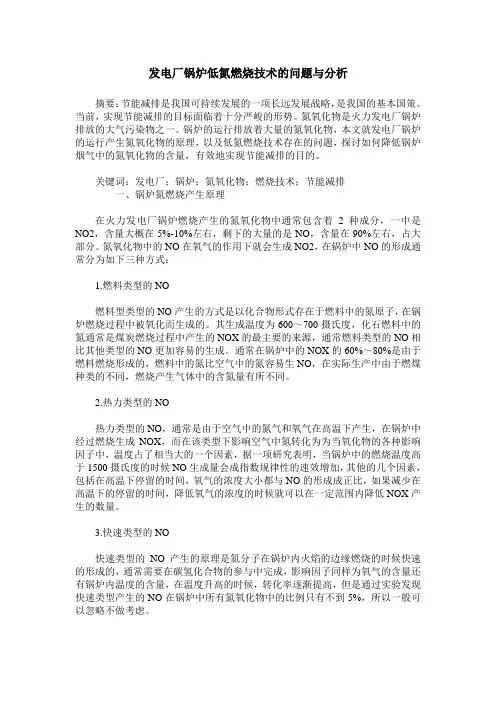 发电厂锅炉低氮燃烧技术的问题与分析