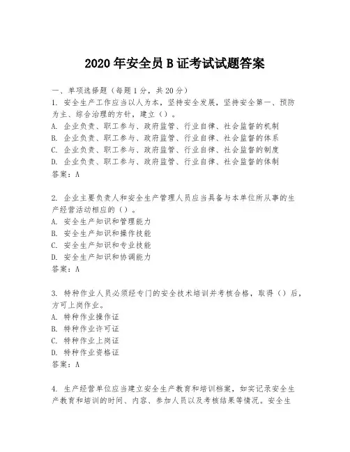 2020年安全员B证考试试题答案