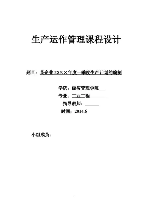 生产运作管理课程设计 3