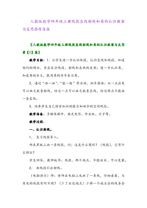 人教版数学四年级上册线段直线射线和角的认识教案与反思推荐3篇2024年