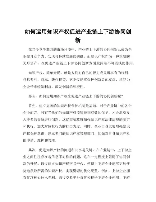 如何运用知识产权促进产业链上下游协同创新