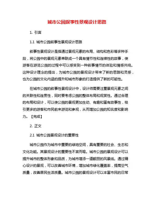 城市公园叙事性景观设计思路