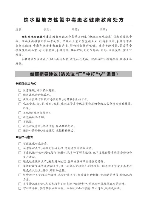 饮水型地方性氟中毒患者健康教育处方