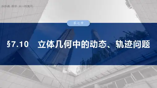 2025数学大一轮复习讲义人教版   第七章  立体几何中的动态、轨迹问题