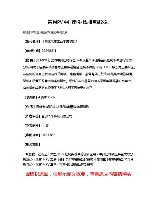 某MPV中排座椅抖动排查及改进
