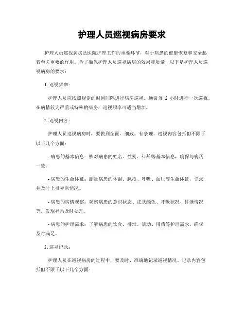 护理人员巡视病房要求