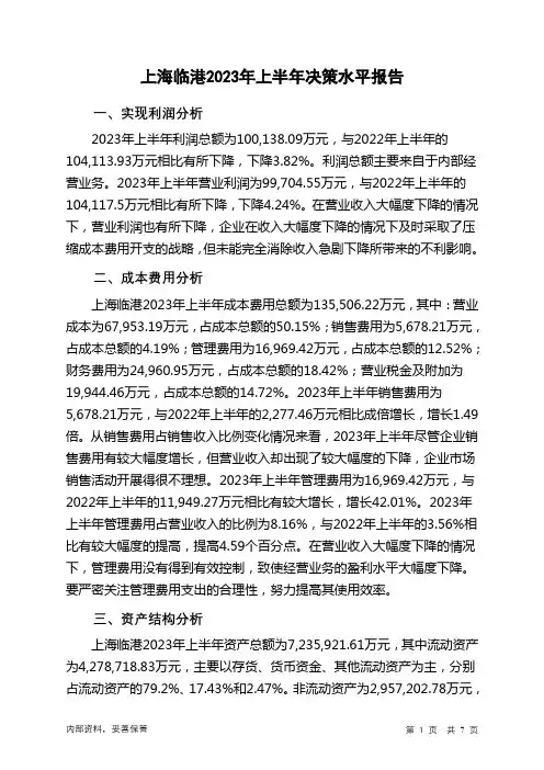 600848上海临港2023年上半年决策水平分析报告