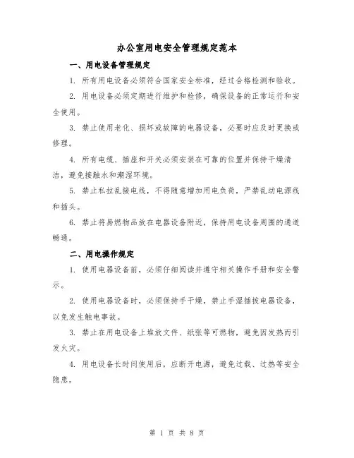 办公室用电安全管理规定范本（三篇）