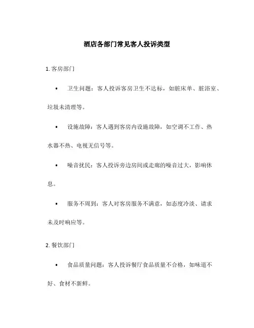 酒店各部门常见客人投诉类型