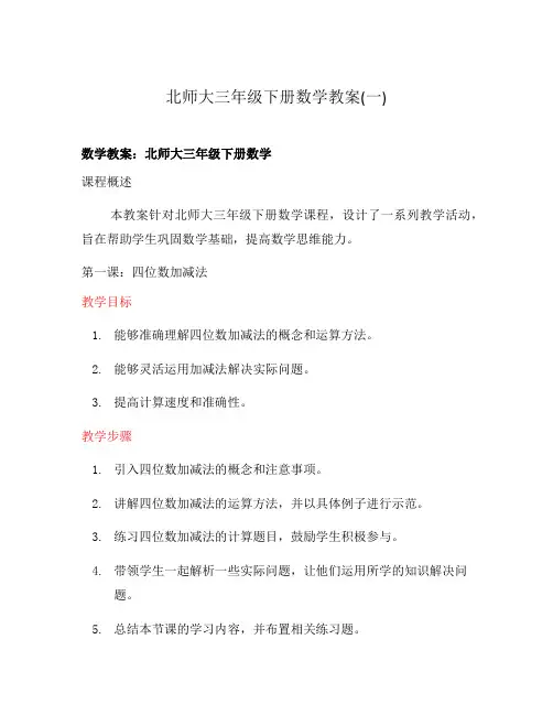 北师大三年级下册数学教案(一)