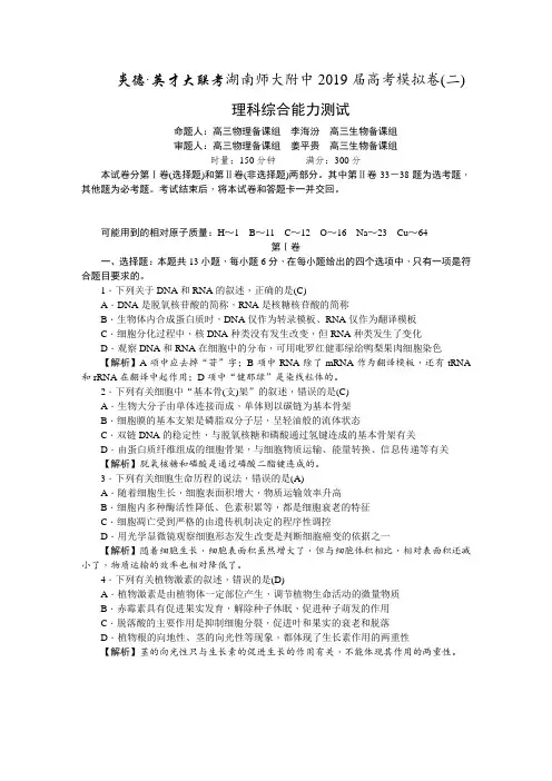 湖南师大附中2019届高三高考模拟卷(二)教师版 理科综合 含解斩 Word版含解析