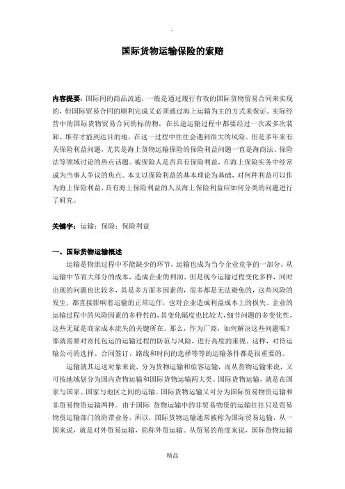 国际货物运输与保险论文