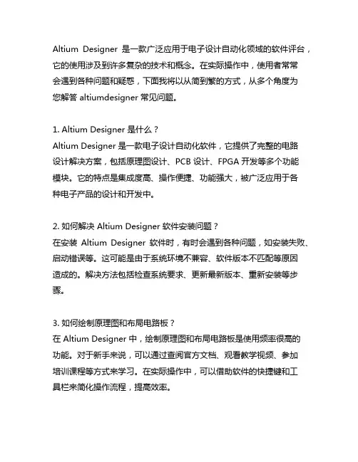 altiumdesigner常见问题解答例