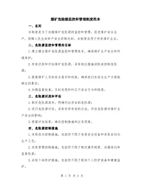 煤矿危险源监控和管理制度范本（2篇）