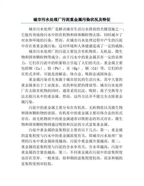 城市污水处理厂污泥重金属污染状况及特征