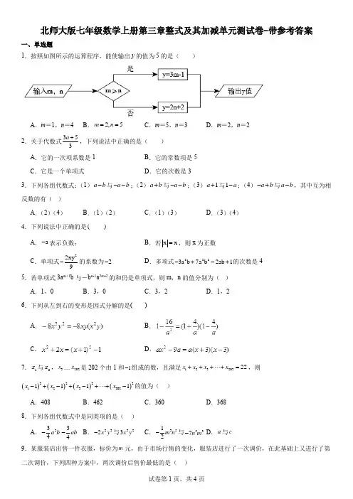 北师大版七年级数学上册第三章整式及其加减单元测试卷-带参考答案