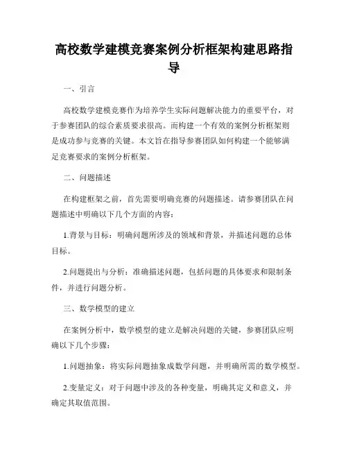 高校数学建模竞赛案例分析框架构建思路指导