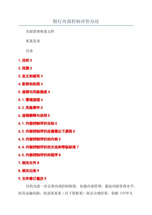 银行内部控制评价办法
