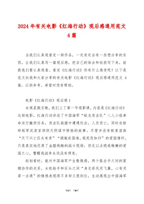 2024年有关电影《红海行动》观后感通用范文4篇