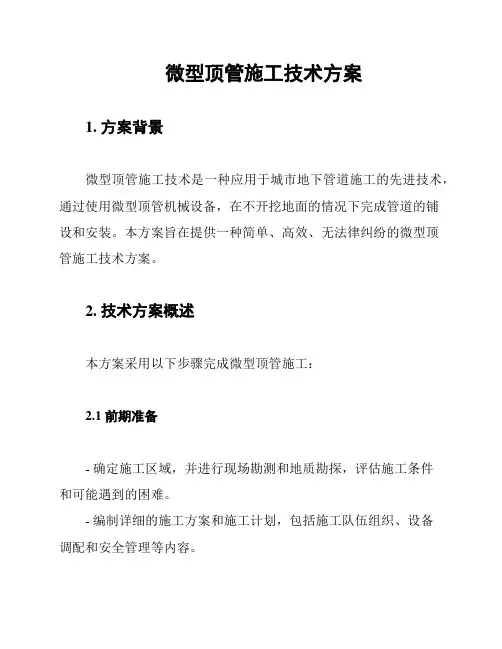 微型顶管施工技术方案