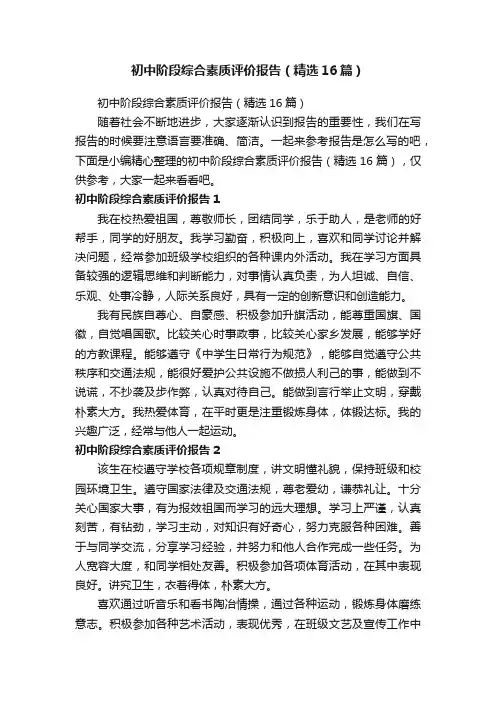 初中阶段综合素质评价报告（精选16篇）