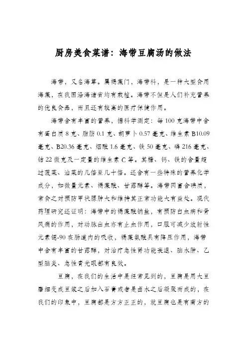 厨房美食菜谱：海带豆腐汤的做法_1