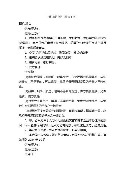 相机购销合同（精选5篇）