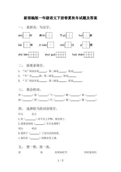 新部编版一年级语文下册春夏秋冬试题及答案