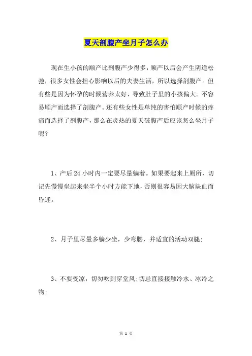 夏天剖腹产坐月子怎么办