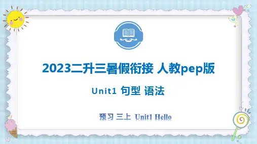 Unit1Hello句型语法2023三年级上册二升三暑假自学课(人教pep版)